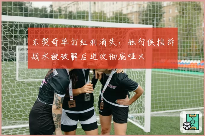 东契奇单打红利消失,独行侠挡拆战术被破解后进攻彻底哑火