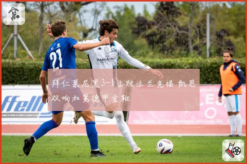 拜仁慕尼黑3-1击败法兰克福 凯恩双响加冕德甲金靴