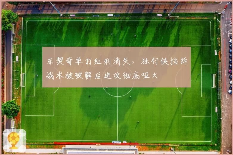 东契奇单打红利消失,独行侠挡拆战术被破解后进攻彻底哑火