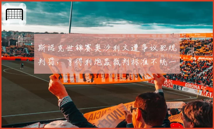 斯诺克世锦赛奥沙利文遭争议犯规判罚，亨得利炮轰裁判标准不统一