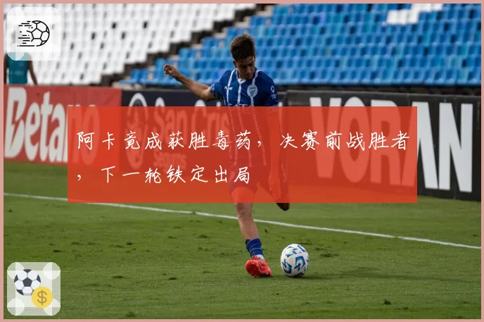阿卡竟成获胜毒药，决赛前战胜者，下一轮铁定出局