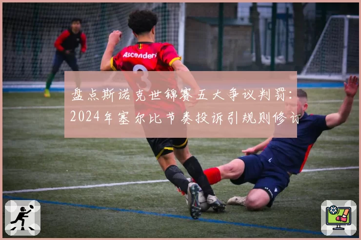 盘点斯诺克世锦赛五大争议判罚:2024年塞尔比节奏投诉引规则修订