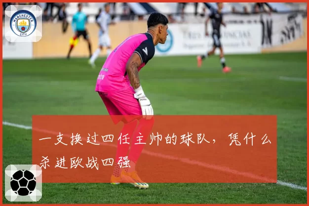 一支换过四任主帅的球队，凭什么杀进欧战四强