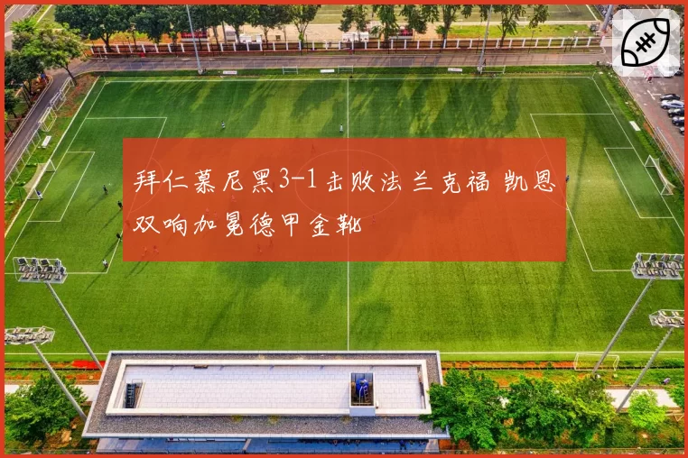 拜仁慕尼黑3-1击败法兰克福 凯恩双响加冕德甲金靴