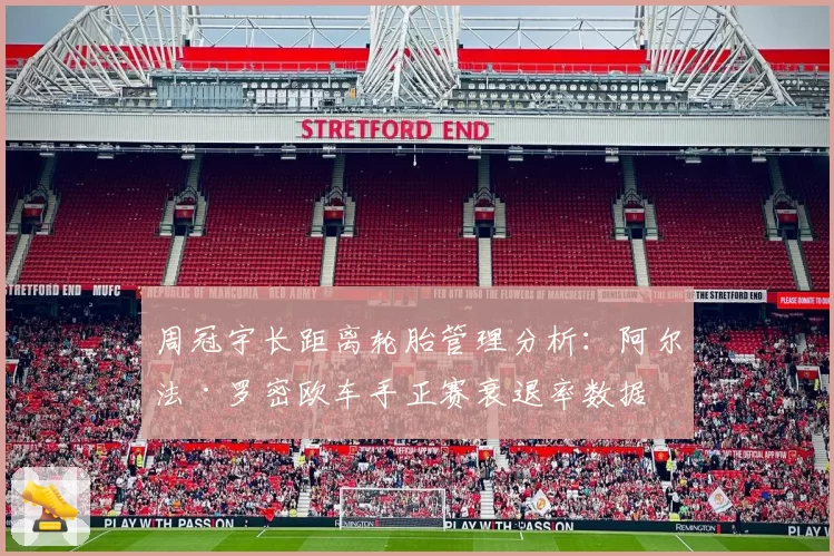 周冠宇长距离轮胎管理分析:阿尔法·罗密欧车手正赛衰退率数据